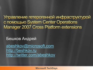 Бешков Андрей
abeshkov@microsoft.com
http://beshkov.ru
http://twitter.com/abeshkov


                Microsoft TechDays
 