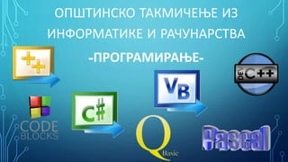 ОПШТИНСКО ТАКМИЧЕЊЕ ИЗ
ИНФОРМАТИКЕ И РАЧУНАРСТВА
-ПРОГРАМИРАЊЕ-

 