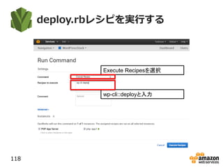 deploy.rbレシピを実行する
118
wp-cli::deployと入力
Execute Recipesを選択
 