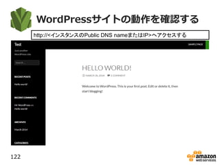 WordPressサイトの動作を確認する
122
http://<インスタンスのPublic DNS nameまたはIP>へアクセスする
 