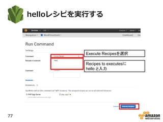 helloレシピを実行する
77
Execute Recipesを選択
Recipes to executesに
hello と入力
 