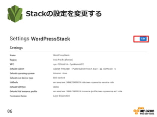 Stackの設定を変更する
86
 