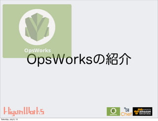 OpsWorksの紹介
Saturday, July 6, 13
 