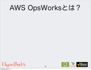 AWS OpsWorksとは？
12
Saturday, July 6, 13
 