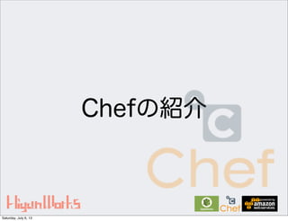 Chefの紹介
Saturday, July 6, 13
 