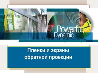 Пленки и экраны  обратной проекции  © 3M Digital Signage 2007. All Rights Reserved. 