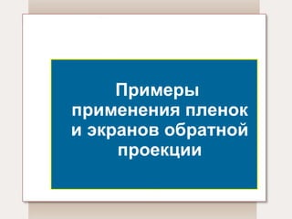 Примеры  применения пленок и экранов обратной проекции 