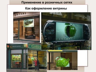 Применение в розничных сетях Как оформление витрины   