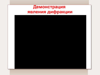 Демонстрация  явления дифракции 