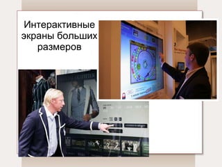 Интерактивные экраны больших размеров 