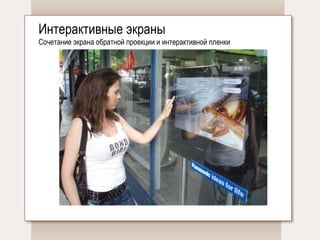 Интерактивные экраны Сочетание экрана обратной проекции и интерактивной пленки   
