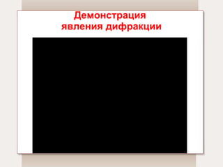 Демонстрация  явления дифракции 