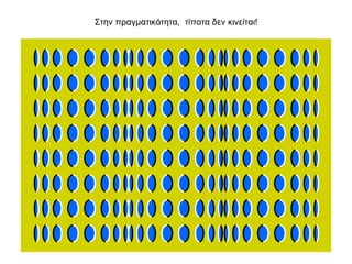 Στην πραγματικότητα, τίποτα δεν κινείται!
 