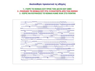 Ακολούθησε προσεκτικά τις οδηγίες

        1.- ΓΕΙΡΕ ΤΟ ΚΕΦΑΛΙ ΣΟΥ ΠΡΟΣ ΤΟΝ ΔΕΞΙΟ ΣΟΥ ΩΜΟ
2.- ΠΛΗΣΙΑΣΕ ΤΟ ΚΕΦΑΛΙ ΣΟΥ ΣΤΑ 15 ΕΚΑΤΟΣΤΆ ΑΠΟ ΤΗΝ ΟΘΟΝΗ
   3.- ΧΩΡΙΣ ΝΑ ΚΟΥΝΗΣΕΙΣ ΤΟ ΚΕΦΑΛΙ ΚΑΝΕ ΚΛΙΚ ΣΤΟ ΠΟΝΤΙΚΙ



   ====]]///////*****<<<<<<<{}{}{}{}{}{}{}{}{}%%%%~~~~~~~~
   ////////^^!~~~~~::---))))*****+++@@@@@@@@<%||||||@@@@@444
    +=+=****&^"""""""}}}}}}}]]]]]]]<<<<<<<%%{{{{{{===**++++**
   ***++++++++++++++?????????????/////////////%||||||@@@@@444+=+=
   ****&^"""""""}}}}}}}]]]]]]]<<<<<<<%%////////^^!~~~~~::---))))*****
   +++@@@@@@@@<%||||||@@@@@444+=+=****&^"""""""}}}}}}
   }]]]]]]]<<<<<<<%%////////^^!~~~~~::---))))*****+++@@@@@@@@
    <%/%||||||@@@@@444+=+=****&^"""""""}}}}}}}]]]]]]]<<<<<<<%
    %{{{{{{===**++++*****++++++++++++++?????????????/////////////
   ====]]///////*****<<<<<<<{}{}{}{}{}{}{}{}{}%%%%~~~~~~~~
   ////////^^!~~~~~::---))))*****+++@@@@@@@@<%||||||@@@@@444
    +=+=****&^"""""""}}}}}}}]]]]]]]<<<<<<<%%{{{{{{===**++++**
   ***++++++++++++++?????????????/////////////%||||||@@@@@444+=+=
   ****&^"""""""}}}}}}}]]]]]]]<<<<<<<%%////////^^!~~~~~::---))))*****
   +++@@@@@@@@<%||||||@@@@@444+=+=****&^"""""""}}}}}}
   }]]]]]]]<<<<<<<%%////////^^!~~~~~::---))))*****+++@@@@@@@@
    <%/%||||||@@@@@444+=+=****&^"""""""}}}}}}}]]]]]]]<<<<<<<%
    %{{{{{{===**++++*****++++++++++++++?????????????/////////////
 