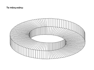 Τα πάνω-κάτω
 