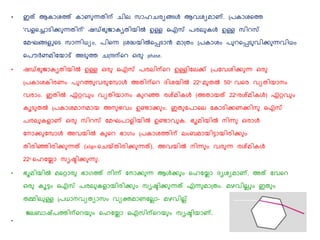 • ഇത് ആകാശത്ത് കാണ ന്നതിന് ചില് സാഹചരയങ്ങള്‍ ആവശയമാണ്. പ്പകാശകത്ത
'വളകച്ചാെിക ന്നതിന്' ഷഡ്ഭ ജാകൃതിയില്‍ ഉള്ള ഐസ് പരല് കള്‍ ഉള്ള സിറസ്
നമഘങ്ങളുകെ സാന്നിധയും, പികന്ന പ്ശദ്ധയില്‍കപ്പൊന്‍ മാപ്തും പ്പകാശും പ റകപ്പെ വിക ന്നവിധും
കപൌര്‍ണമിനയാട് അെ ത്ത ചപ്രന്കറ ഒര phase.
• ഷഡ്ഭ ജാകൃതിയില്‍ ഉള്ള ഒര ഐസ് പരല്ിന്കറ ഉള്ളിനല്ക് പ്പനവശിക ന്ന ഒര
പ്പകാശകിരണും പ റത്ത വര നപാള്‍ അതിന്കറ േിശയില്‍ 22o മ തല്‍ 50o വകര വയതിയാനും
വരാും. ഇതില്‍ ഏറ്റവ ും വയതിയാനും ക റഞ്ഞ രശ്മികള്‍ (അതായത് 22oരശ്മികള്‍) ഏറ്റവ ും
കൂെ തല്‍ പ്പകാശമാനമായ അന ഭവും ഉണ്ടാക ും. ഇത നപാകല് നകാെികണകിന ഐസ്
പരല് കളാണ് ഒര സിറസ് നമഘപാളിയില്‍ ഉണ്ടാവ ക. ഭൂമിയില്‍ നിന്ന ഒരാള്‍
നനാക നപാള്‍ അവയില്‍ ക കറ ഭാരും പ്പകാശത്തിന് ല്ുംബമായിട്ടായിരിക ും
തിരിഞ്ഞിരിക ന്നത് (align കചയ്ക്തിരിക ന്നത്). അവയില്‍ നിന്ന ും വര ന്ന രശ്മികള്‍
22o കഹനയലാ സൃഷ്ടിക ന്ന .
• ഭൂമിയില്‍ മകറ്റാര ഭാരത്ത് നിന്ന് നനാക ന്ന ആള്‍ക ും കഹനയലാ േൃശയമാണ്, അത് നവകറ
ഒര കൂട്ടും ഐസ് പരല് കളായിരിക ും സൃഷ്ടിക ന്നത് എന്ന മാപ്തും. മഴവില്ലുും ഇത ും
തമ്മില് ള്ള പ്പധാനവയതയാസും വയക്തമാണനല്ലാ- മഴവില്ല്
ജല്ബാഷ്പത്തിന്കറയ ും കഹനയലാ ഐസിന്കറയ ും സൃഷ്ടിയാണ്.
•
 