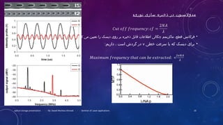 :‫نوری‬ ‫سازی‬ ‫ذخیره‬ ‫در‬ ‫مدولسیون‬
•‫کند‬ ‫می‬ ‫تعیین‬ ‫را‬ ‫دیسک‬ ‫روی‬ ‫بر‬ ‫ذخیره‬ ‫قابل‬ ‫اطلعات‬ ‫چگالی‬ ‫ماکزیمم‬ ،‫قطع‬ ‫فرکانس‬.
•‫خطی‬ ‫سرعت‬ ‫با‬ ‫که‬ ‫دیسک‬ ‫برای‬v:‫داریم‬ ، ‫است‬ ‫گردش‬ ‫در‬
optical storage presentation - - - By: Seyed Morteza Ahmadi - - - Seminar of: Laser applications 10
 