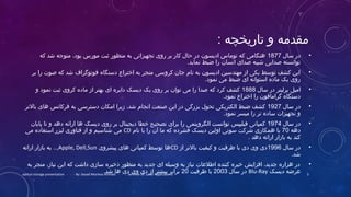 ‫مقدمه‬: ‫تاریخچه‬ ‫و‬
•‫سال‬ ‫در‬1877‫که‬ ‫شد‬ ‫متوجه‬ ،‫بود‬ ‫مورس‬ ‫ثبت‬ ‫منظور‬ ‫به‬ ‫تجهیزاتی‬ ‫روی‬ ‫بر‬ ‫کار‬ ‫حال‬ ‫در‬ ‫ادیسون‬ ‫توماس‬ ‫که‬ ‫هنگامی‬
.‫نماید‬ ‫ضبط‬ ‫را‬ ‫انسان‬ ‫صدای‬ ‫شبیه‬ ‫صدایی‬ ‫توانسته‬
•‫بر‬ ‫را‬ ‫صوت‬ ‫که‬ ‫شد‬ ‫فونوگراف‬ ‫دستگاه‬ ‫اختراع‬ ‫به‬ ‫منجر‬ ‫کروسی‬ ‫جان‬ ‫نام‬ ‫به‬ ‫ادیسون‬ ‫مهندسین‬ ‫از‬ ‫یکی‬ ‫توسط‬ ‫کشف‬ ‫این‬
.‫نمود‬ ‫می‬ ‫ضبط‬ ‫ای‬ ‫استوانه‬ ‫ماده‬ ‫یک‬ ‫روی‬
•‫سال‬ ‫در‬ ‫برلینر‬ ‫امیل‬1888‫و‬ ‫نمود‬ ‫ثبت‬ ‫کروی‬ ‫ماده‬ ‫از‬ ‫بهتر‬ ‫ای‬ ‫دایره‬ ‫دیسک‬ ‫یک‬ ‫روی‬ ‫بر‬ ‫توان‬ ‫می‬ ‫را‬ ‫صدا‬ ‫که‬ ‫کرد‬ ‫کشف‬
.‫نمود‬ ‫اختراع‬ ‫را‬ ‫گرامافون‬ ‫دستگاه‬
•‫سال‬ ‫در‬1927‫بالتر‬ ‫های‬ ‫فرکانس‬ ‫به‬ ‫دسترسی‬ ‫امکان‬ ‫زیرا‬ ،‫شد‬ ‫انجام‬ ‫صنعت‬ ‫این‬ ‫در‬ ‫بزرگی‬ ‫تحول‬ ‫الکتریکی‬ ‫ضبط‬ ‫کشف‬
.‫نمود‬ ‫میسر‬ ‫را‬ ‫تر‬ ‫ساده‬ ‫تجهیزات‬ ‫و‬
•‫سال‬ ‫در‬1974‫پایان‬ ‫تا‬ ‫و‬ ‫دهد‬ ‫ارائه‬ ‫ها‬ ‫دیسک‬ ‫روی‬ ‫بر‬ ‫دیجیتال‬ ‫خطا‬ ‫تصحیح‬ ‫برای‬ ‫را‬ ‫الگرویتمی‬ ‫توانست‬ ‫فیلیپس‬ ‫کمپانی‬
‫دهه‬70‫نام‬ ‫با‬ ‫را‬ ‫آن‬ ‫ما‬ ‫که‬ ‫فشرده‬ ‫دیسک‬ ‫اولین‬ ‫سونی‬ ‫شرکت‬ ‫همکاری‬ ‫با‬CD‫می‬ ‫استفاده‬ ‫لیزر‬ ‫فناوری‬ ‫از‬ ‫و‬ ‫شناسیم‬ ‫می‬
. ‫دهد‬ ‫ارائه‬ ‫بازار‬ ‫به‬ ‫کند‬
•‫سال‬ ‫در‬1996‫از‬ ‫بالتر‬ ‫کیفیت‬ ‫و‬ ‫ظرفیت‬ ‫با‬ ‫دی‬ ‫وی‬ ‫دی‬CD‫پیشروی‬ ‫های‬ ‫کمپانی‬ ‫توسط‬ ‫ها‬Apple, Dell,Sun..,‫ارائه‬ ‫بازار‬ ‫به‬
.‫شد‬
•‫به‬ ‫منجر‬ ،‫نیاز‬ ‫این‬ ‫که‬ ‫داشت‬ ‫سازی‬ ‫ذخیره‬ ‫منظور‬ ‫به‬ ‫جدید‬ ‫ای‬ ‫وسیله‬ ‫به‬ ‫نیاز‬ ‫اطلاعات‬ ‫کننده‬ ‫خیره‬ ‫افزایش‬ ،‫جدید‬ ‫هزاره‬ ‫در‬
‫دیسک‬ ‫اعرضه‬Blu-Ray‫سال‬ ‫در‬2003‫ظرفیت‬ ‫با‬20.‫شد‬ ‫ها‬ ‫دی‬ ‫وی‬ ‫دی‬ ‫از‬ ‫بیشتر‬ ‫برابر‬ 2optical storage presentation - - - By: Seyed Morteza Ahmadi - - - Seminar of: Laser Applications
 