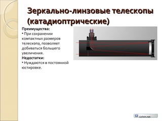Зеркально-линзовые телескопыЗеркально-линзовые телескопы
(катадиоптрические)(катадиоптрические)
Преимущества:
• При сохранении
компактных размеров
телескопа, позволяет
добиваться большего
увеличения.
Недостатки:
• Нуждаются в постоянной
юстировке.
Uchim.net
 