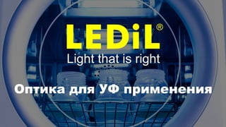 Light that is right
Оптика для УФ применения
 
