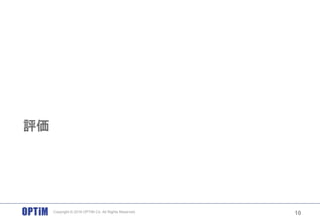 評価
10Copyright © 2016 OPTiM Co. All Rights Reserved.
 