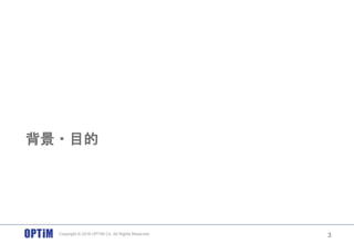 背景・目的
3Copyright © 2016 OPTiM Co. All Rights Reserved.
 