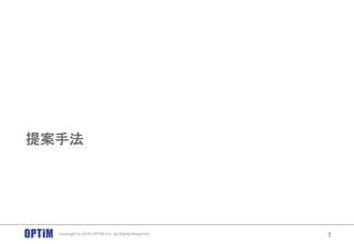 提案手法
7Copyright © 2016 OPTiM Co. All Rights Reserved.
 