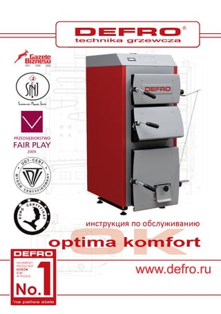 optima komfort
инструкция по обслуживанию
www.defro.ru
 