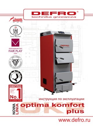 инструкция по эксплуатации
optima komfort
plus
www.defro.ru
 