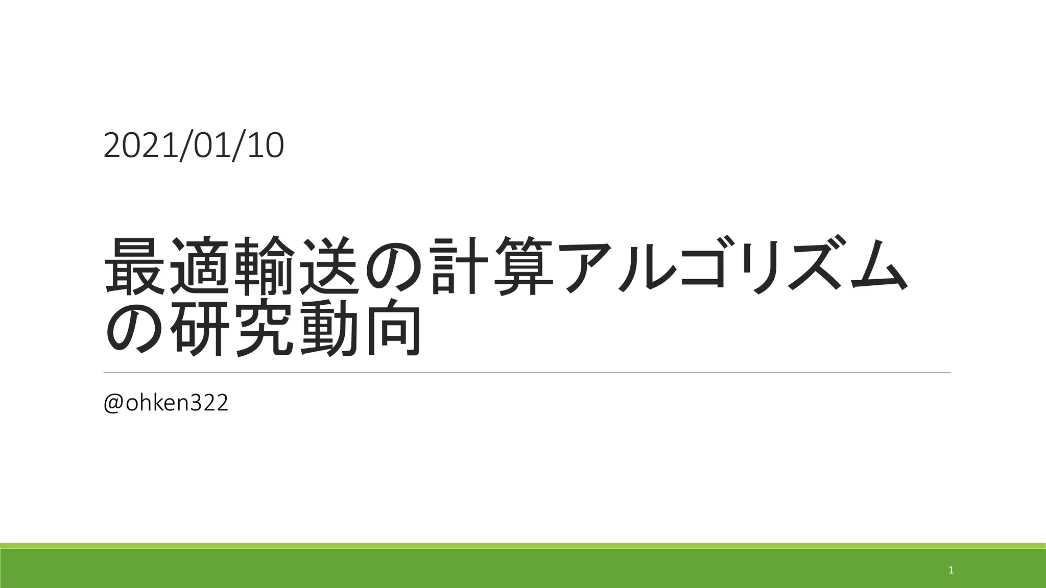 最適輸送の計算アルゴリズムの研究動向