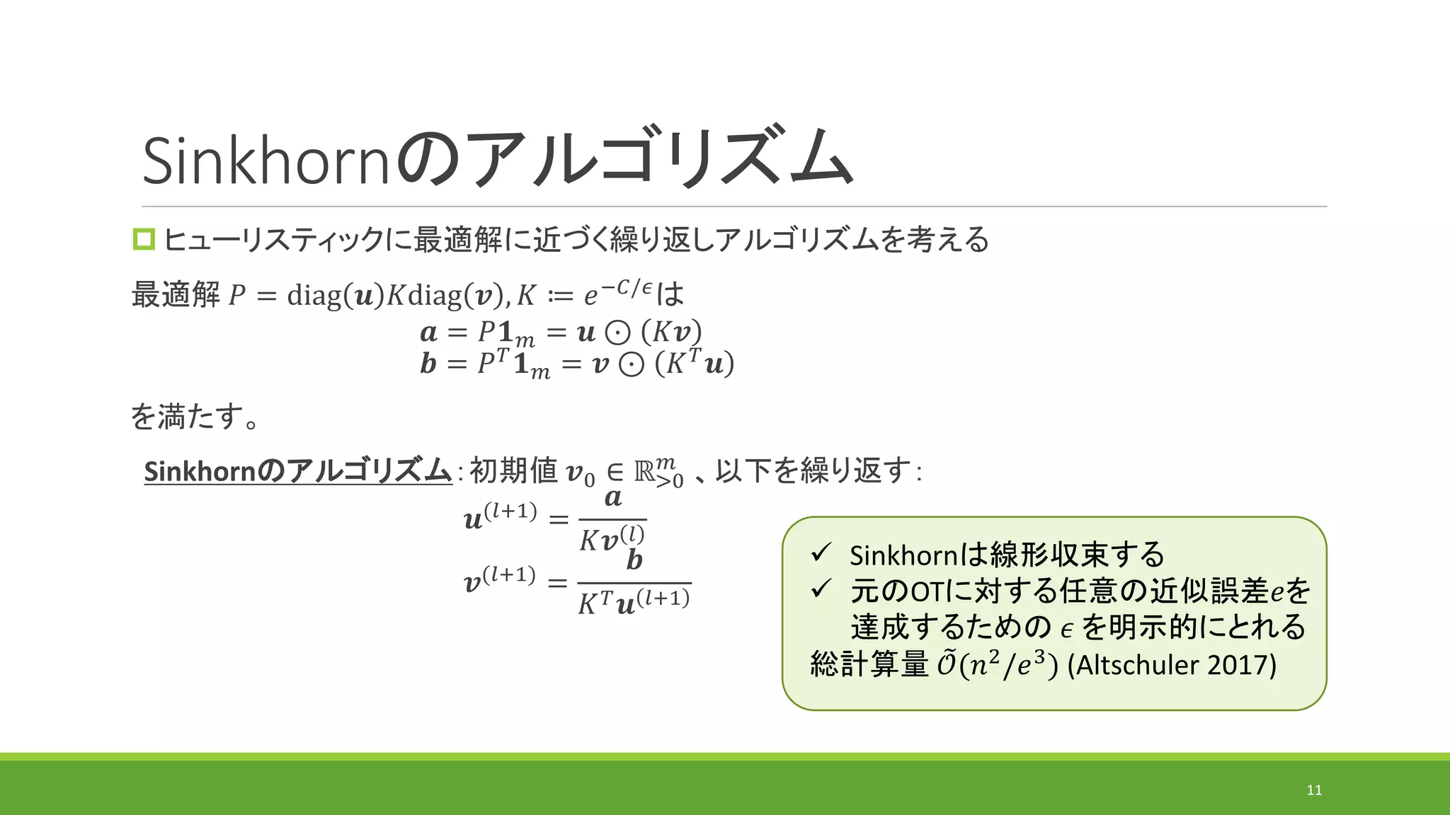最適輸送の計算アルゴリズムの研究動向