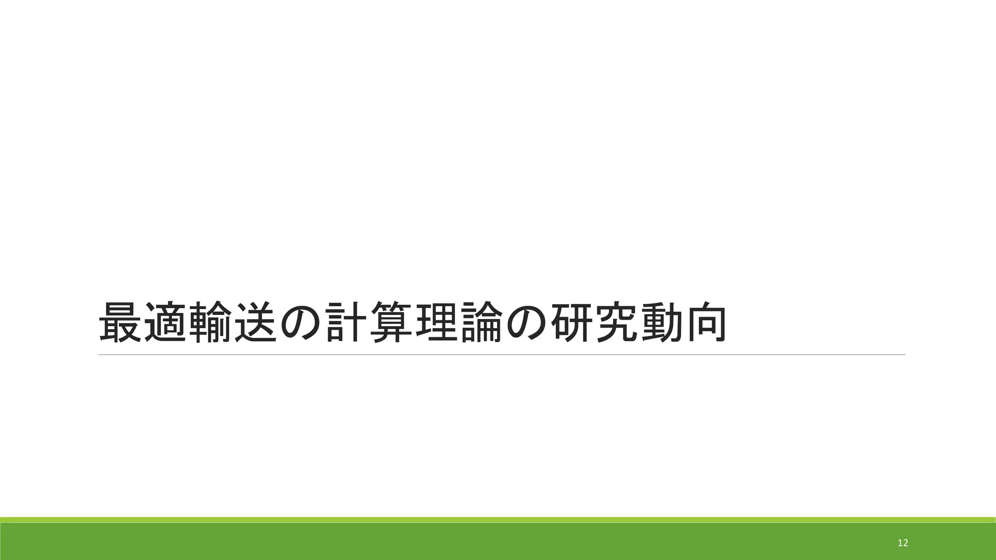 最適輸送の計算アルゴリズムの研究動向