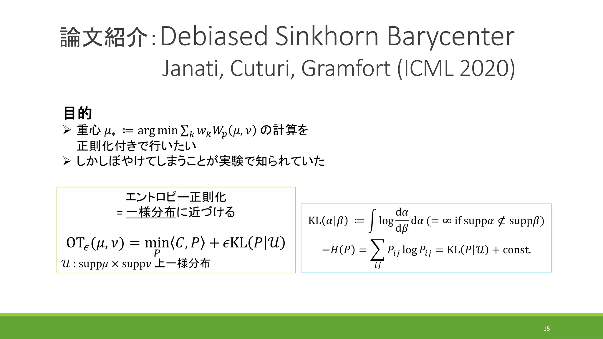 最適輸送の計算アルゴリズムの研究動向