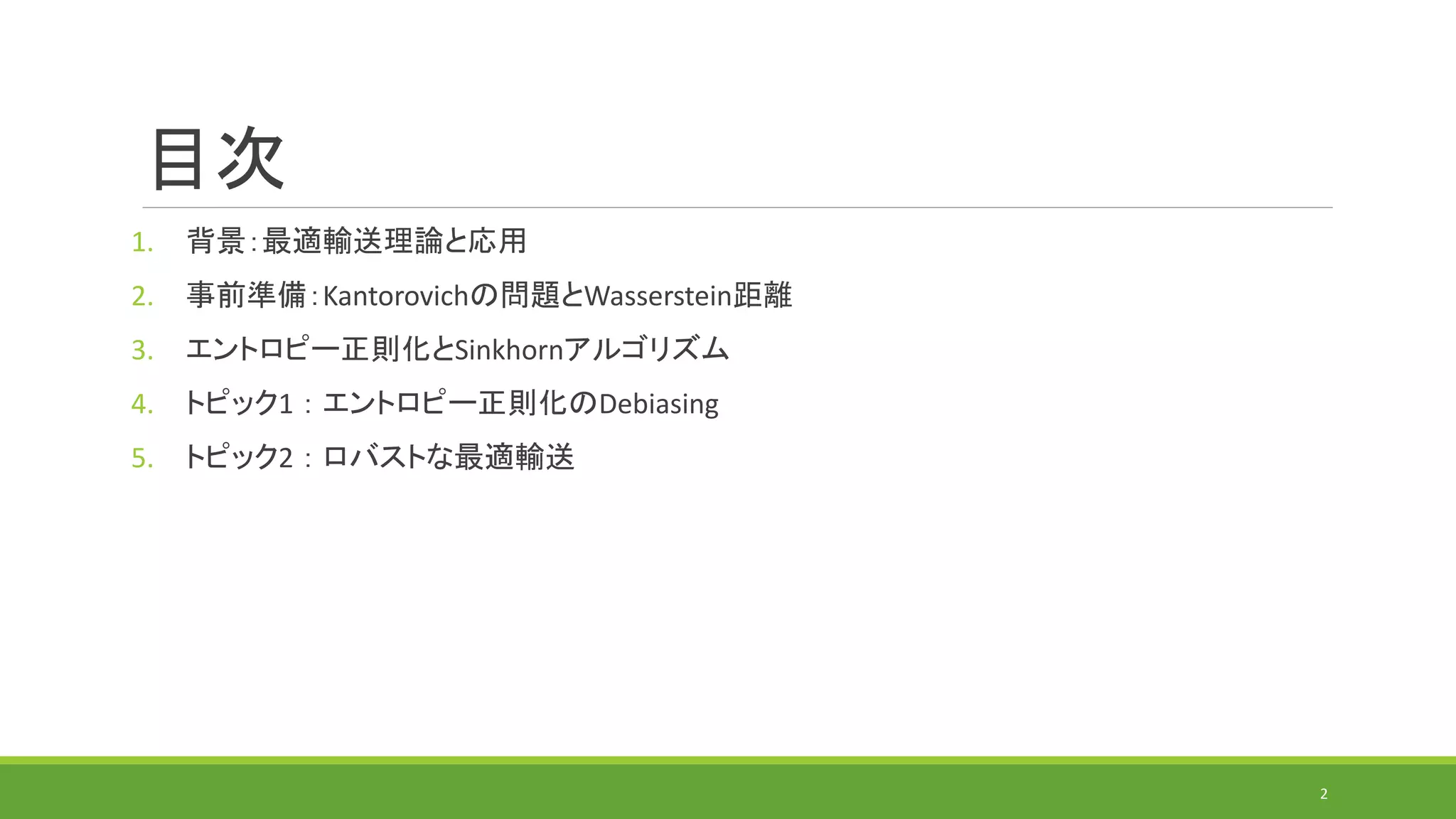 最適輸送の計算アルゴリズムの研究動向