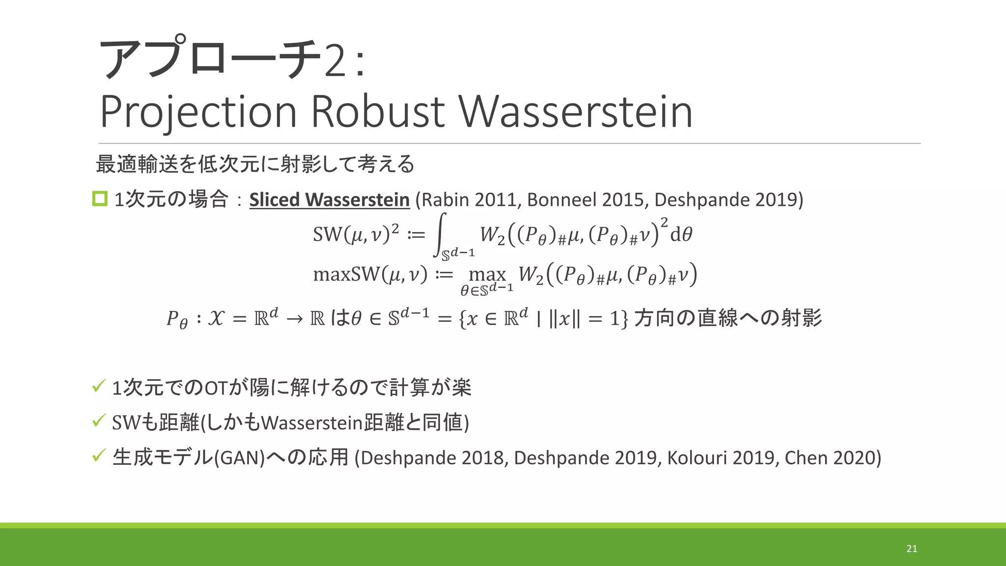 最適輸送の計算アルゴリズムの研究動向