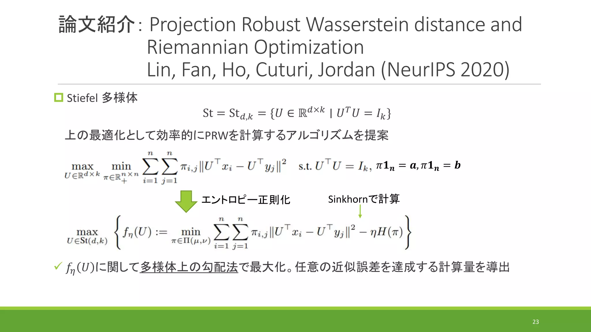 最適輸送の計算アルゴリズムの研究動向