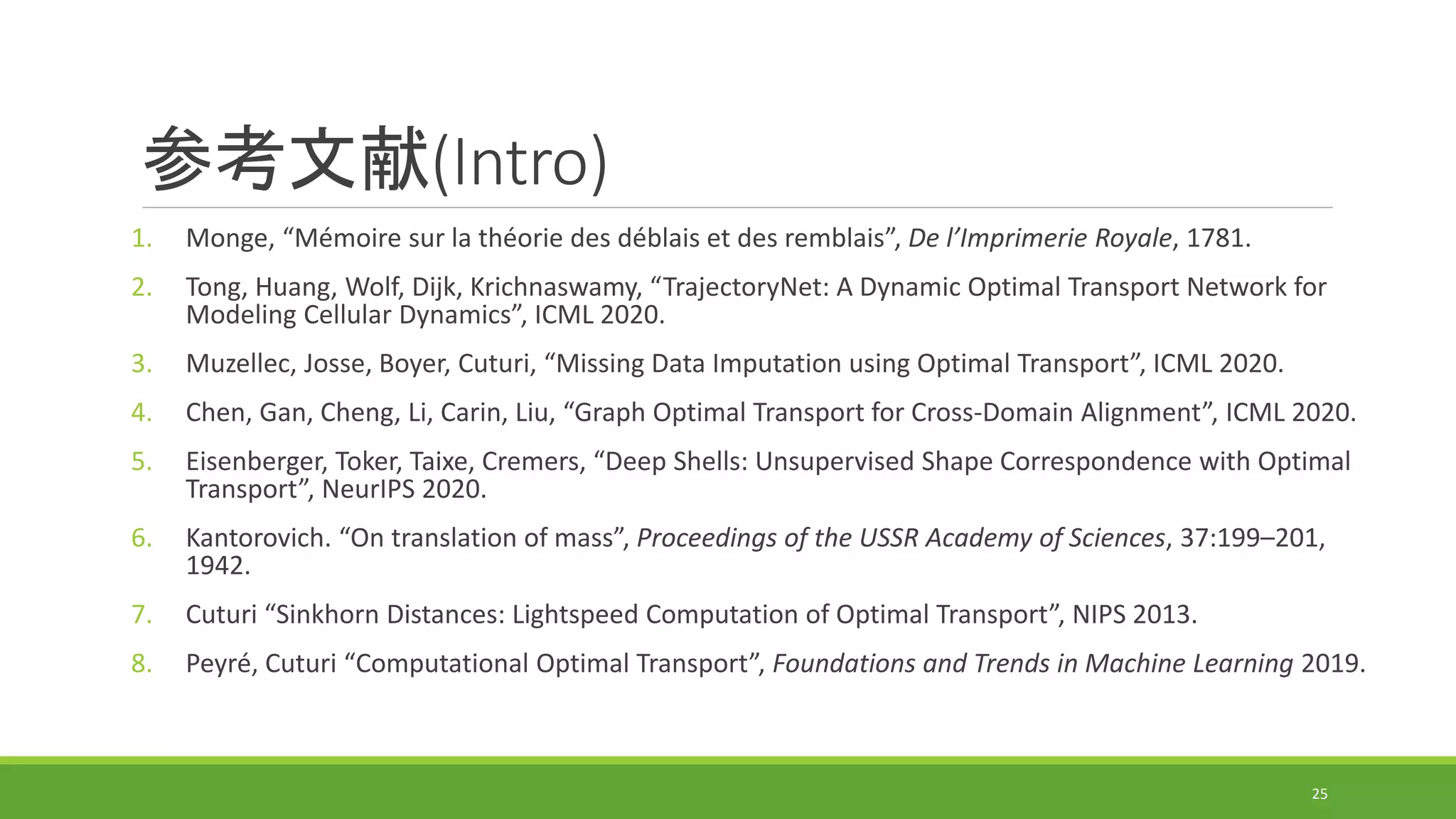 最適輸送の計算アルゴリズムの研究動向