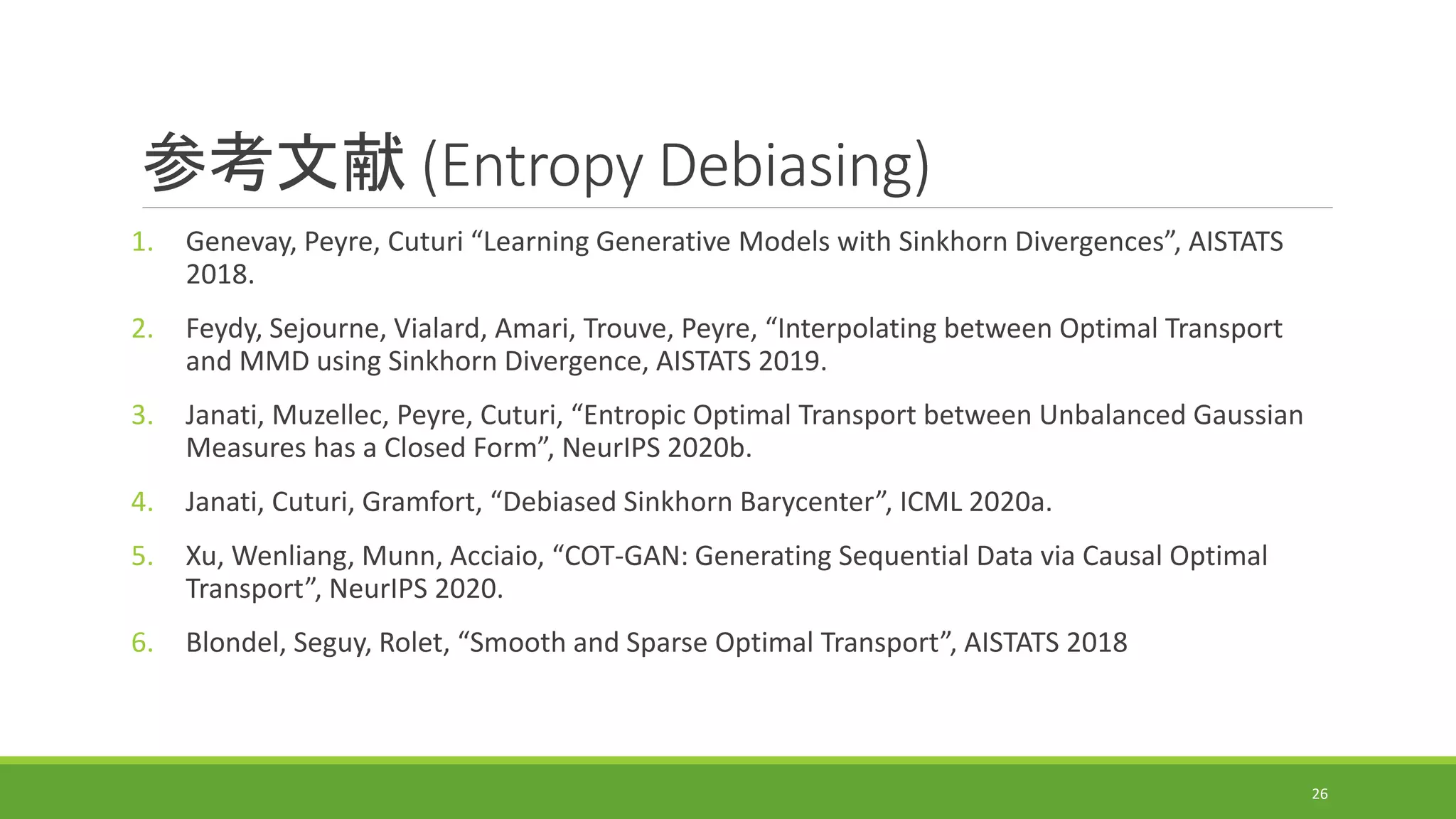 最適輸送の計算アルゴリズムの研究動向