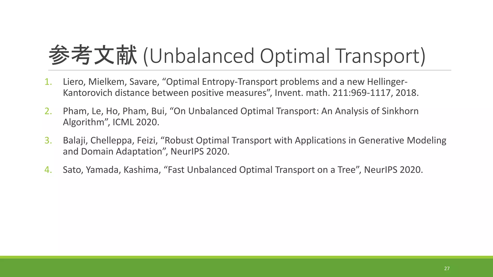 最適輸送の計算アルゴリズムの研究動向