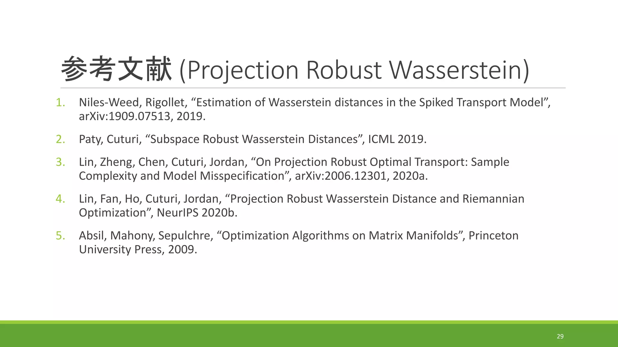 最適輸送の計算アルゴリズムの研究動向