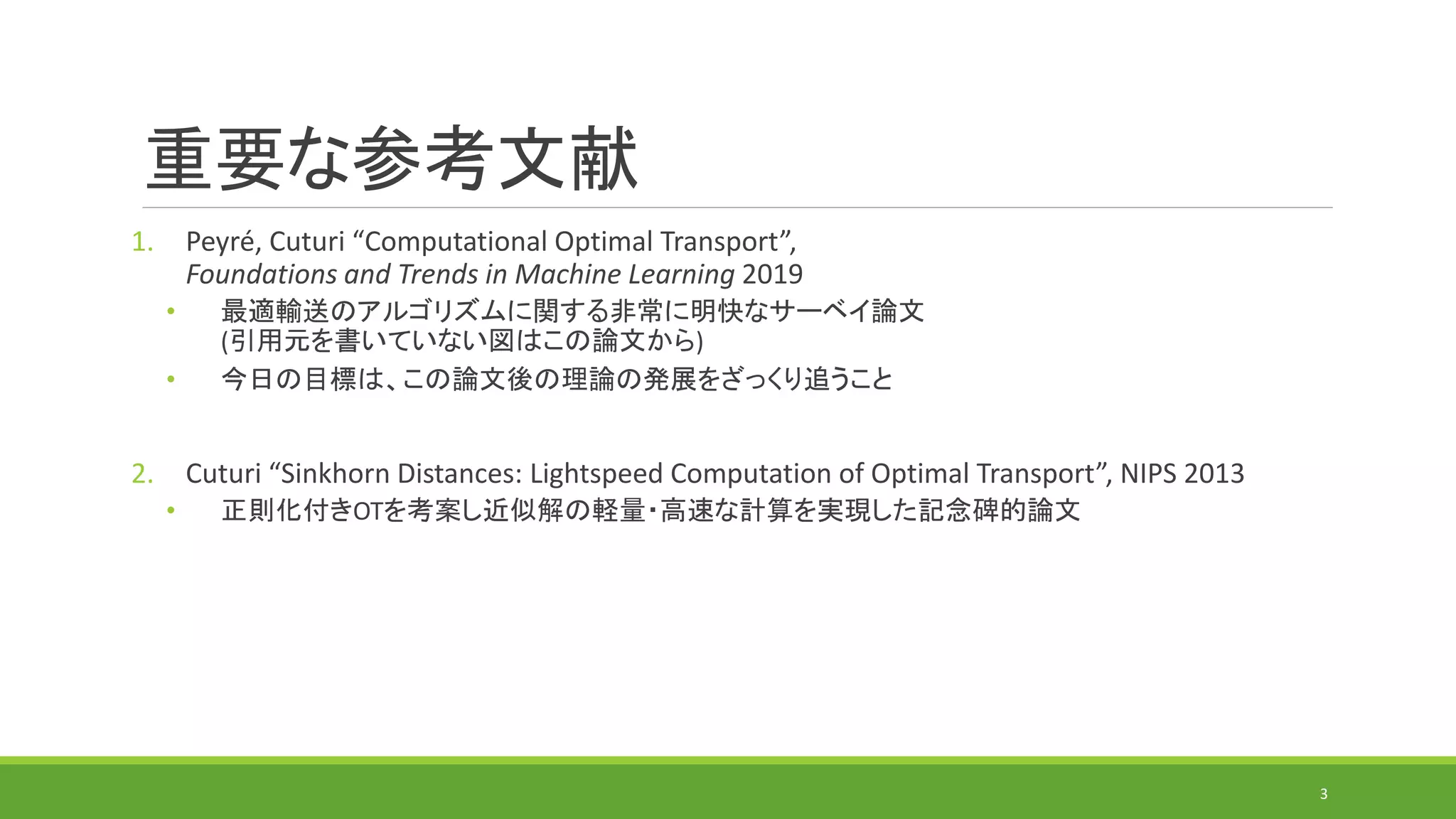 最適輸送の計算アルゴリズムの研究動向