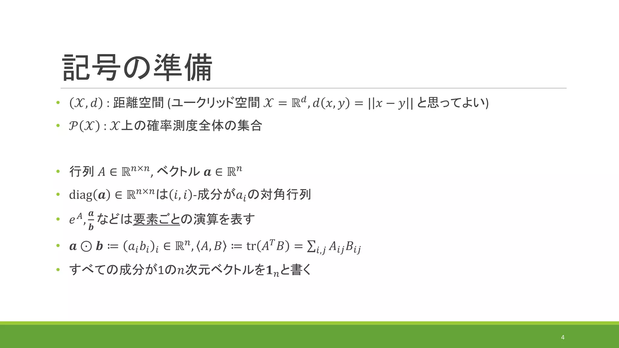 最適輸送の計算アルゴリズムの研究動向