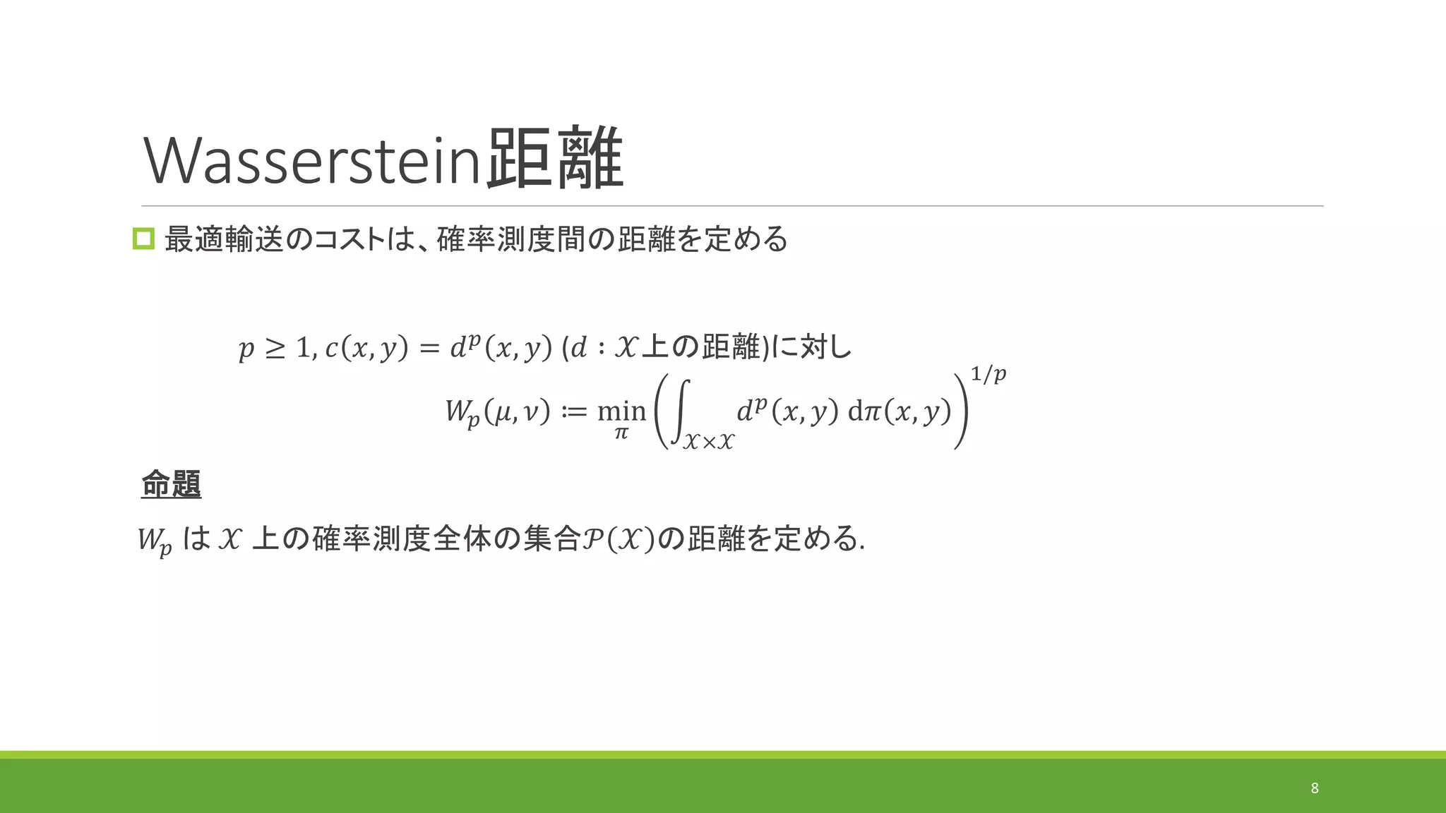 最適輸送の計算アルゴリズムの研究動向