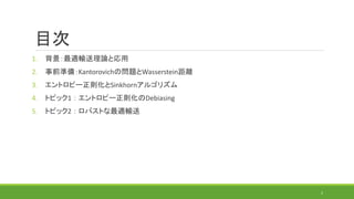 最適輸送の計算アルゴリズムの研究動向