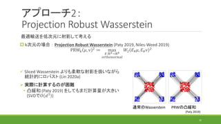 アプローチ2：
Projection Robust Wasserstein
最適輸送を低次元に射影して考える
 k次元の場合 ： Projection Robust Wasserstein (Paty 2019, Niles-Weed 201...