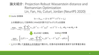 論文紹介： Projection Robust Wasserstein distance and
Riemannian Optimization
Lin, Fan, Ho, Cuturi, Jordan (NeurIPS 2020)
 Sti...