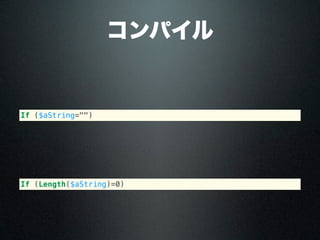 コンパイル
If ($aString="")
If (Length($aString)=0)
 