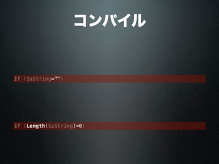 コンパイル
If ($aString="")
If (Length($aString)=0)
 