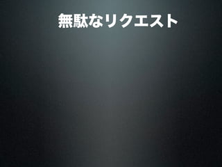  無駄なリクエスト
 
