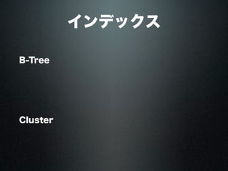 インデックス
B-Tree
Cluster
 